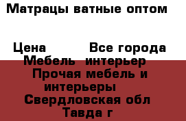 Матрацы ватные оптом. › Цена ­ 265 - Все города Мебель, интерьер » Прочая мебель и интерьеры   . Свердловская обл.,Тавда г.